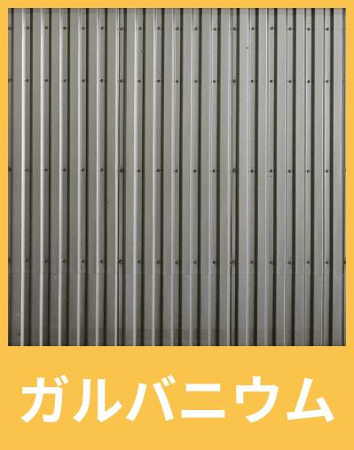ガルバニウム